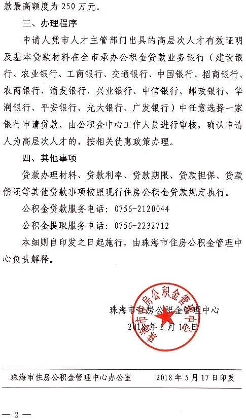 珠海推公积金贷款新政 高层次人才置业最高贷250万元