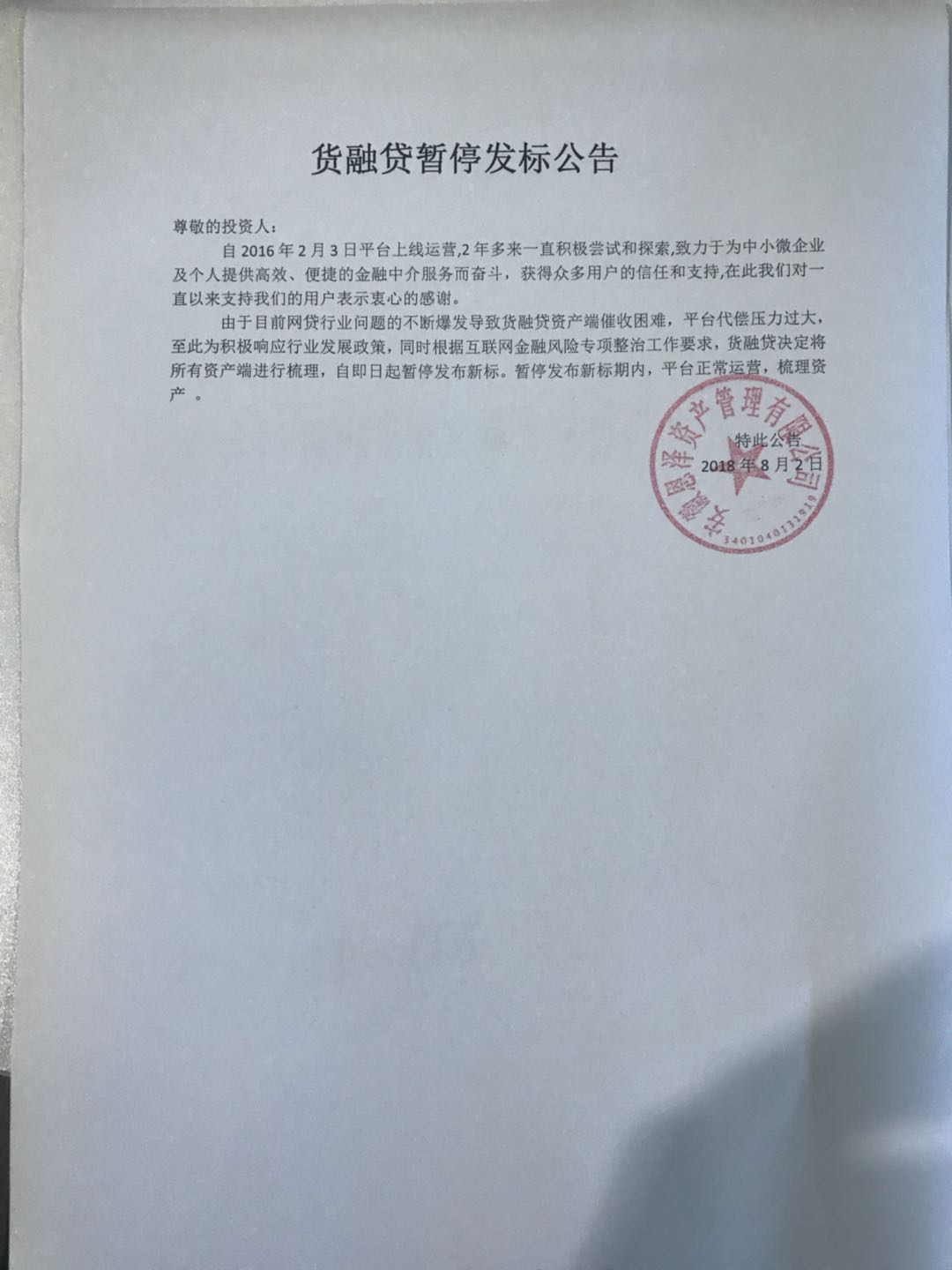 货融贷宣布停止发标 此前曾发布整顿公告