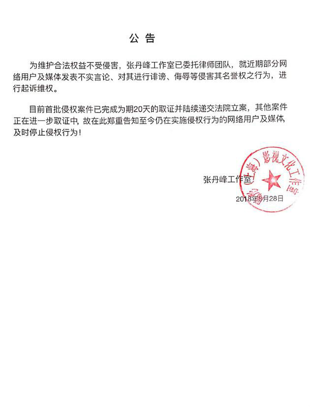 张丹峰工作室发公告：就近期不实言论等起诉维权