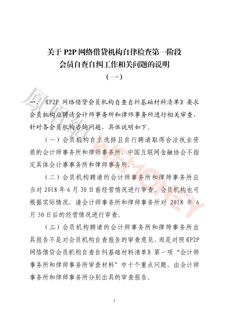 中国互金协会发网贷机构自查工作说明:禁止从