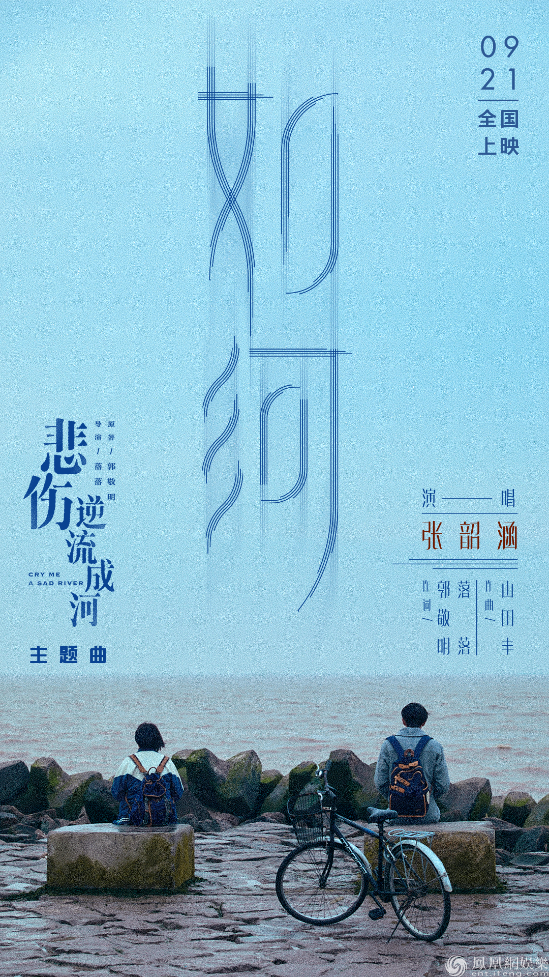 《悲伤逆流成河》提档9.21 曝主题曲《如河》_凤凰网娱乐_凤凰网