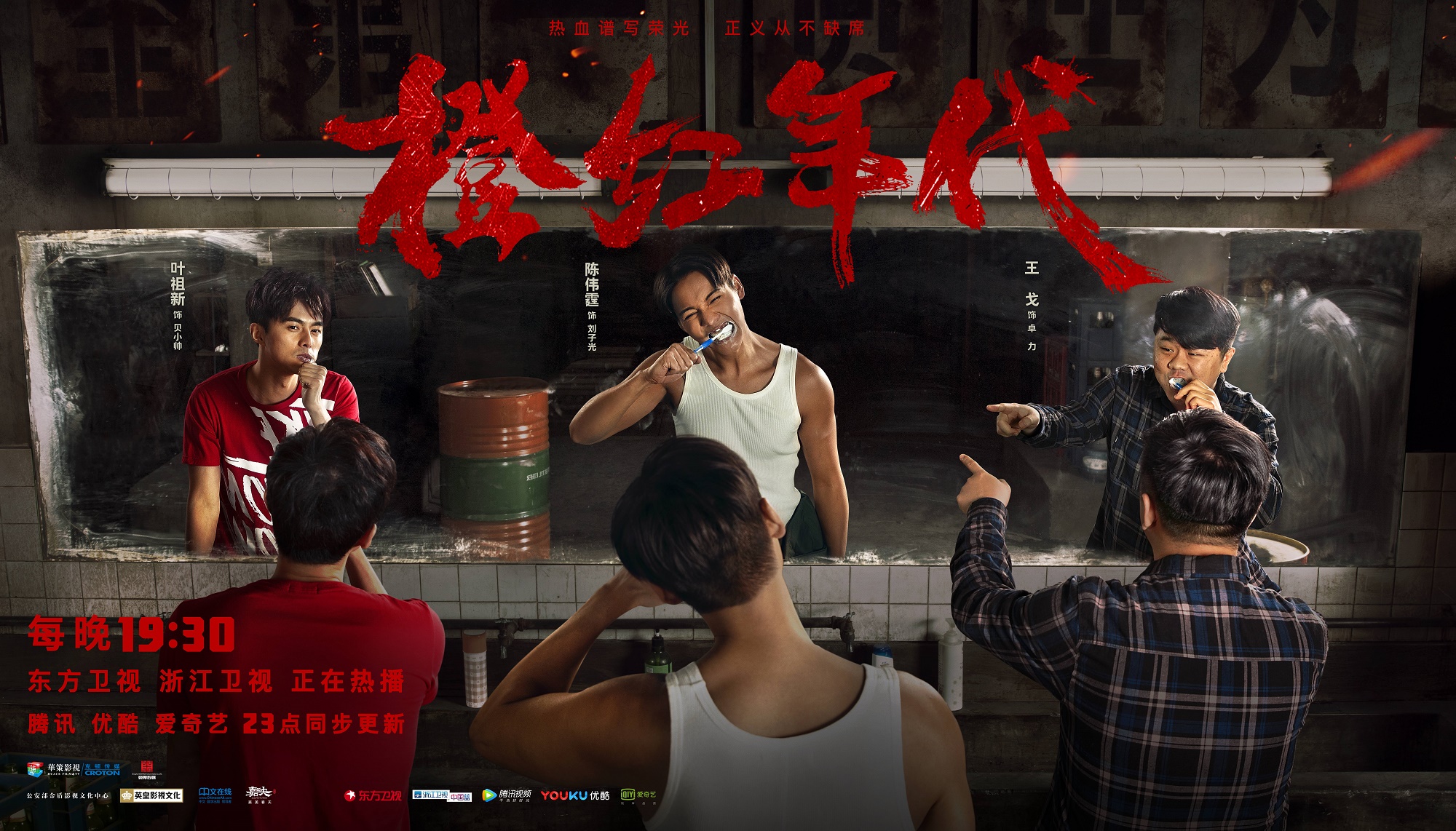 《橙红年代》热播 陈伟霆带领兄弟们堂堂正正