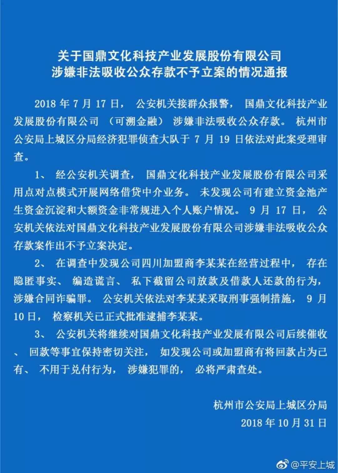 杭州警方通报:网贷平台可溯金融不予立案 加盟