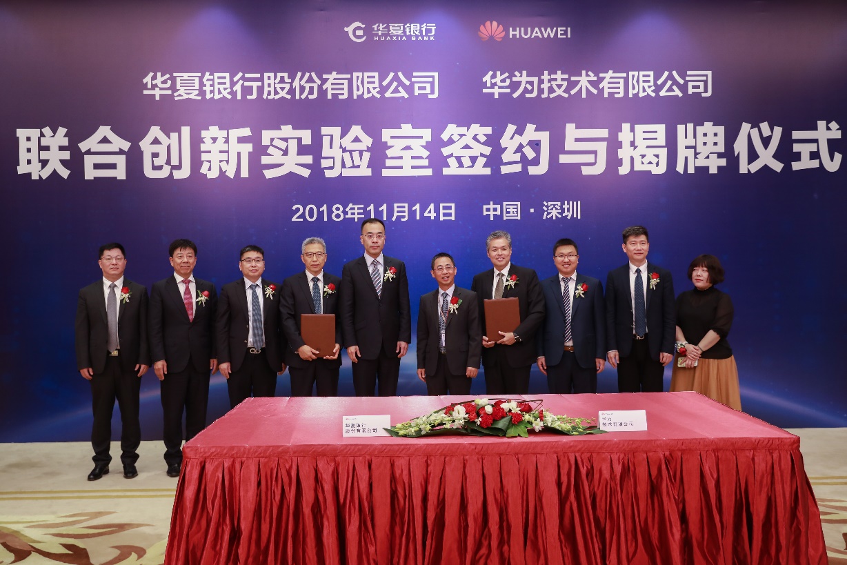 华夏银行与华为签署合作协议，共同打造联合创新实验室
