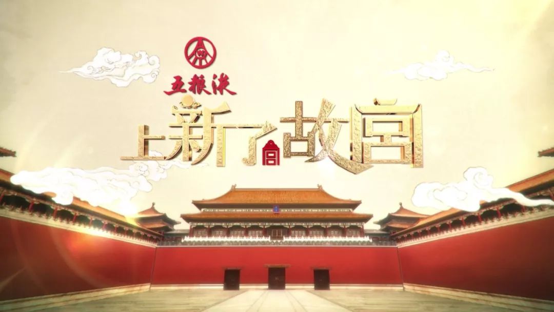 携手故宫,五粮液"上新"浪潮来袭!