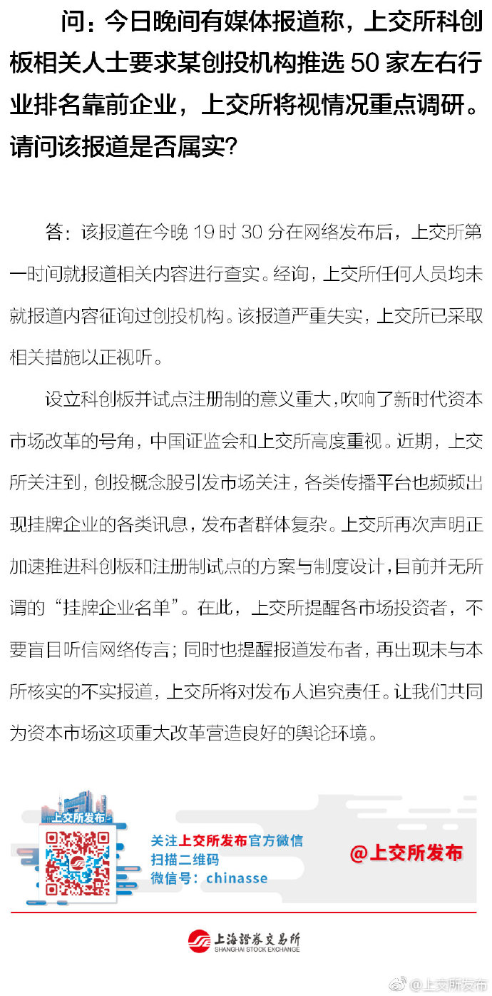 上交所否认科创板相关人士要求某创投机构推