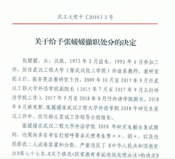 违规录取两研究生，武汉工程大学一院长被撤职