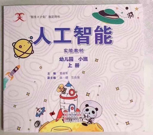中国幼儿园AI教材曝光！谷歌专家指导，娃娃也要学Python！