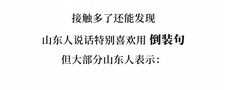 山东人为什么爱用倒装句没有吧我觉得