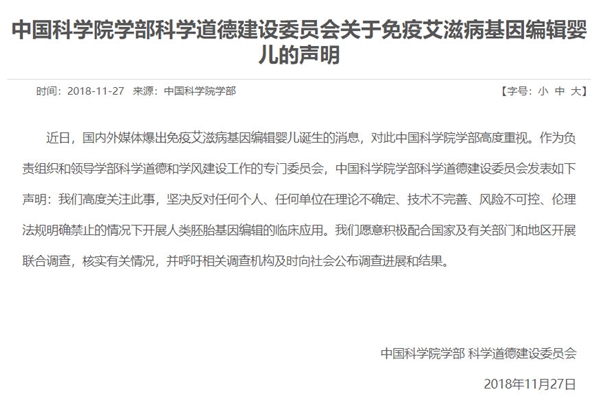 中科院学部就“首例基因编辑婴儿”发声明：坚决反对