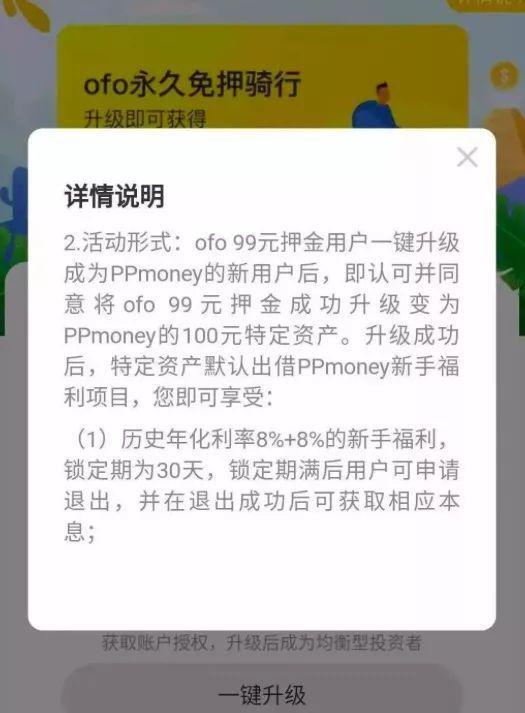 ofo“联姻”P2P活动