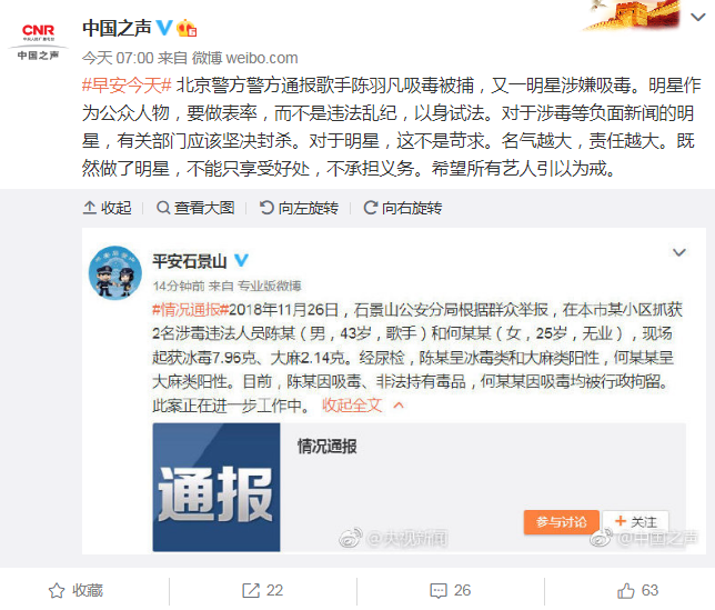 中国之声评“陈羽凡吸毒被捕”：有关部门应坚决封杀