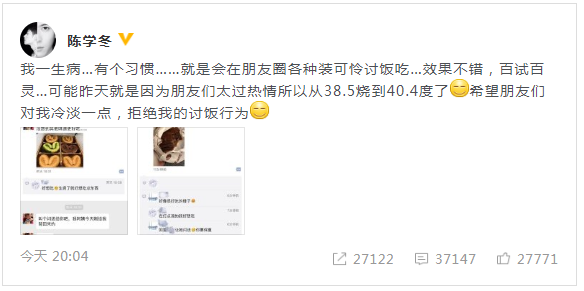 陈学冬朋友圈讨美食 自侃发高烧是因为朋友太热情