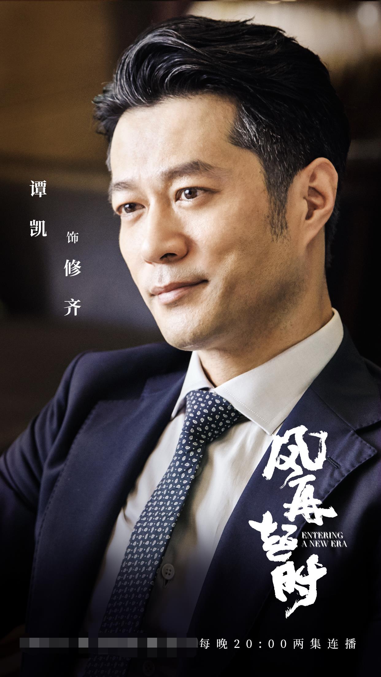 开放四十周年的电视剧《风再起时》正在热播,实力演员谭凯也加盟该剧