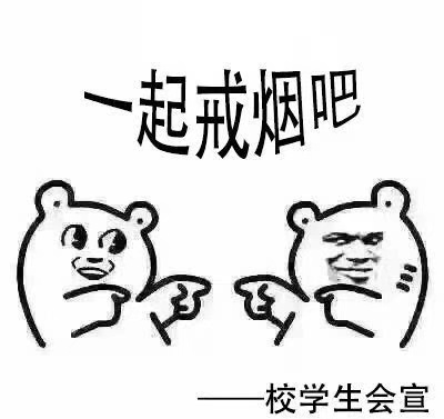 “吸烟找不到对象” 西安一高校拟推广禁烟表情包