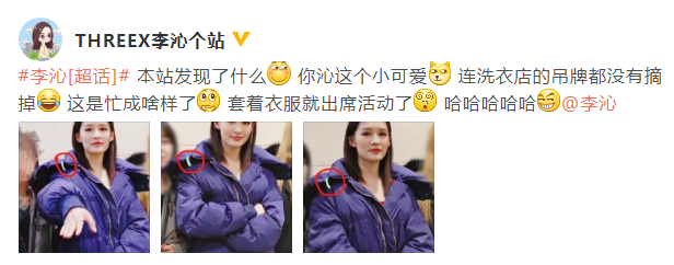 李沁出席活动忘摘外套上洗衣吊牌 网友：忙得迷糊了