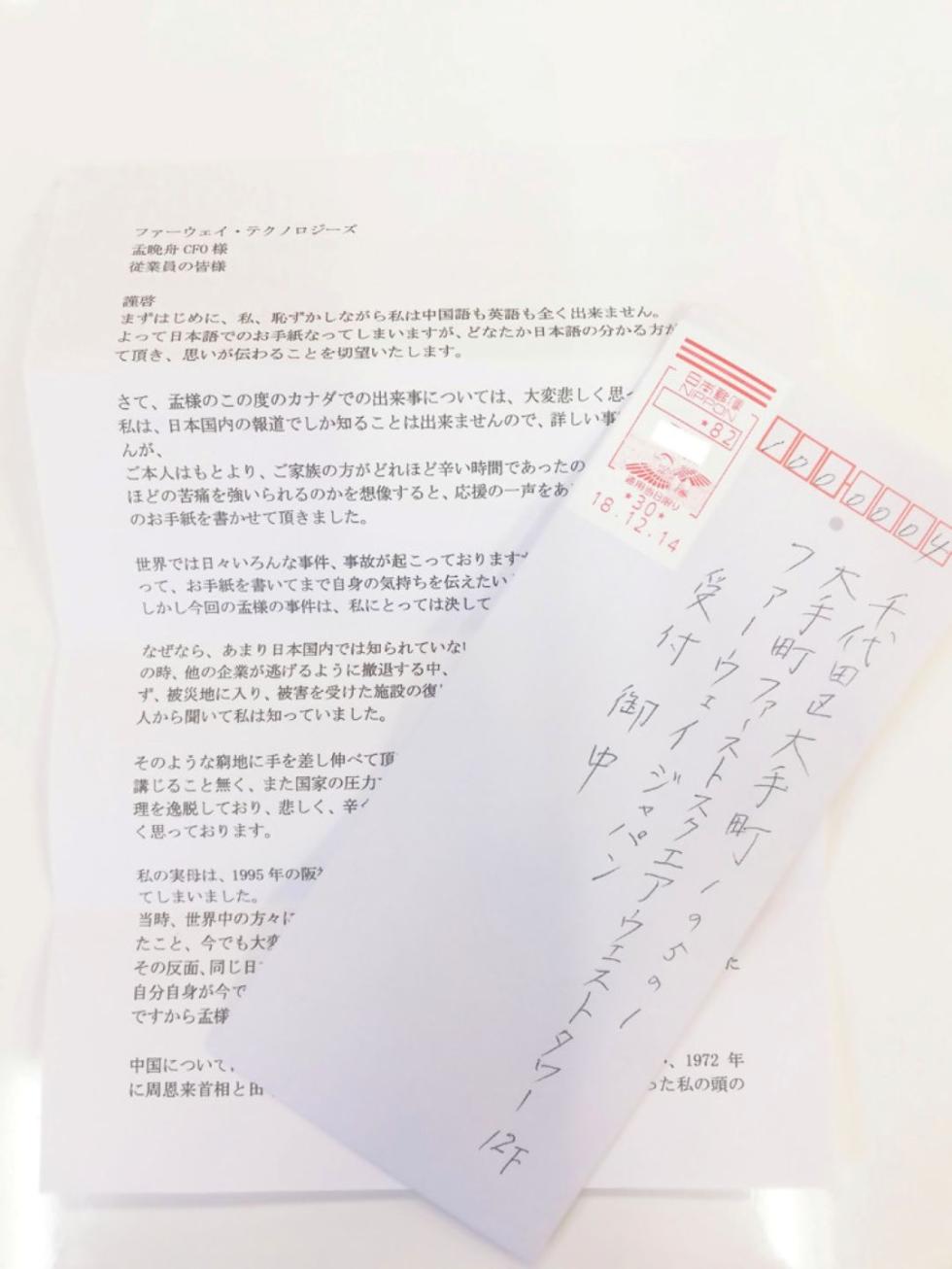 一封日本市民写给华为的声援信
