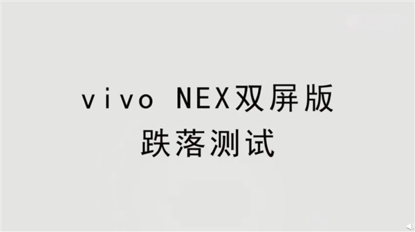 vivo NEX双屏版跌落实测：结果给力