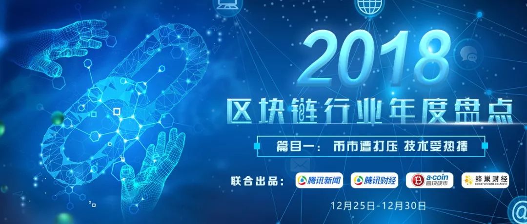 盘点2018|币市遭打压 技术受热捧