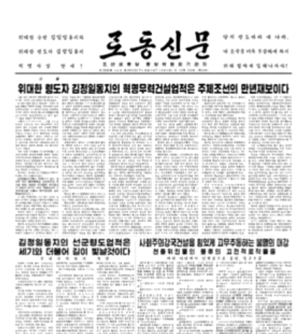 金正日任最高司令27周年 朝鲜官媒号召建设经济