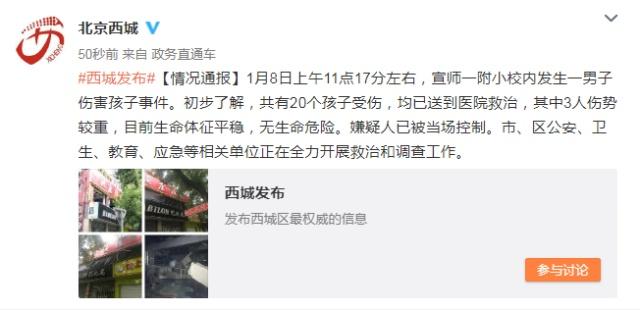 北京宣师一附小校内发生男子伤害孩子事件 20人受伤