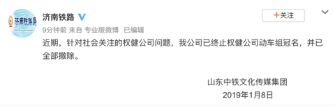 中国铁路济南局：已终止权健动车组冠名，并全部撤除