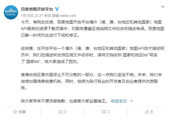 百度地图回应“将港澳台列为国家”：已第一时间修正