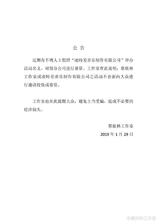 蔡依林方就有人假冒公司名义发声明：不会进行募资