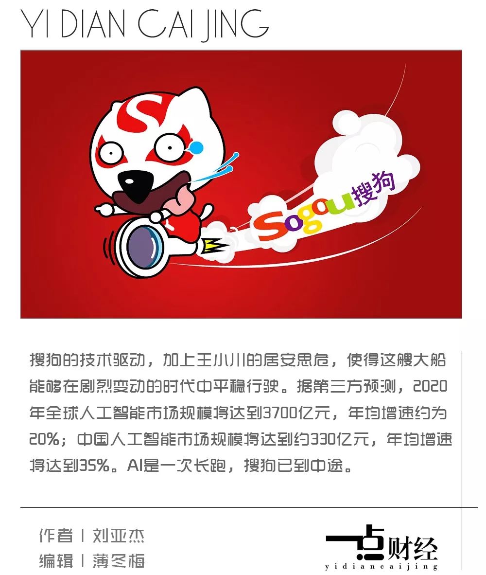 搜狗的AI中场战事