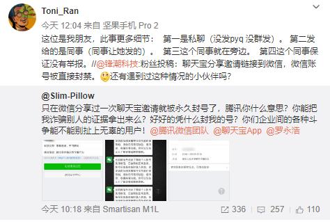 一用户称分享聊天宝邀请被微信永久封号