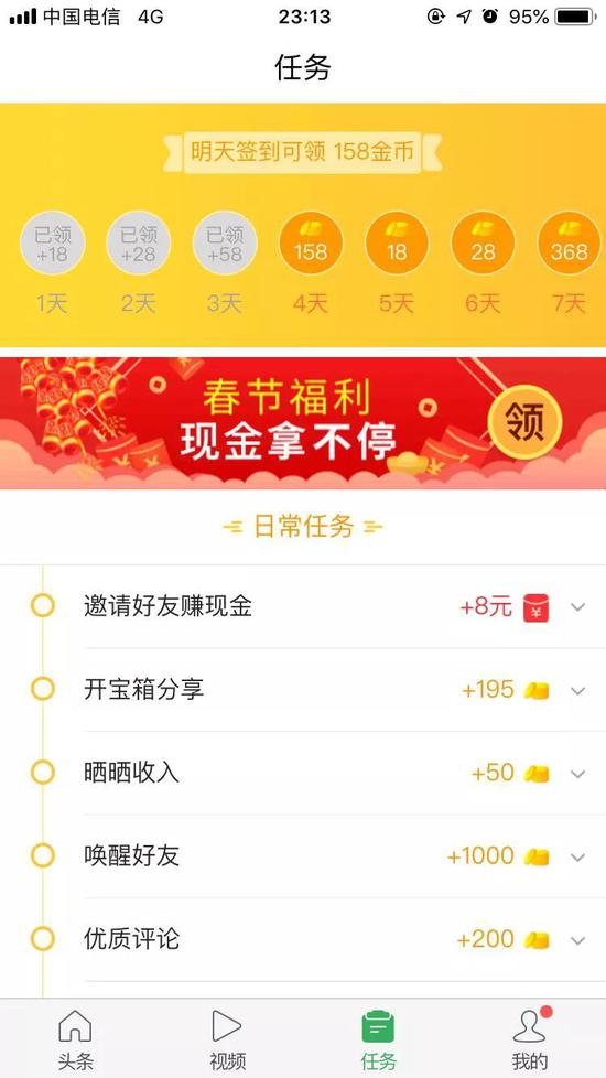 ▲趣头条App的日常任务页面