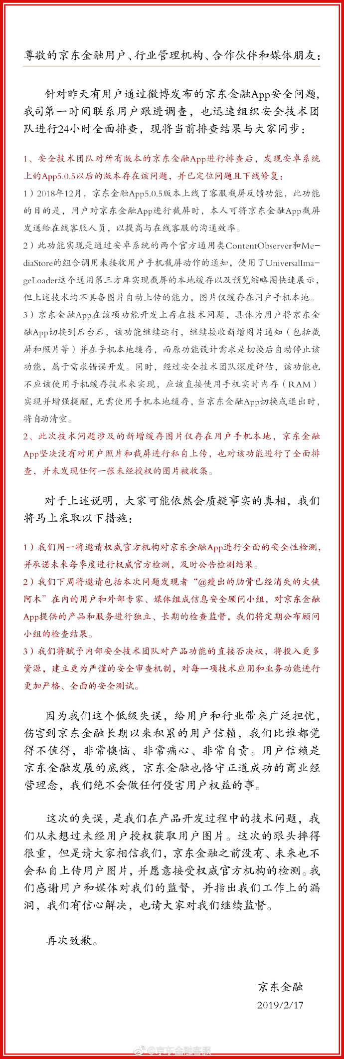 京东金融就App侵犯隐私致歉：安卓版本确实存在问题