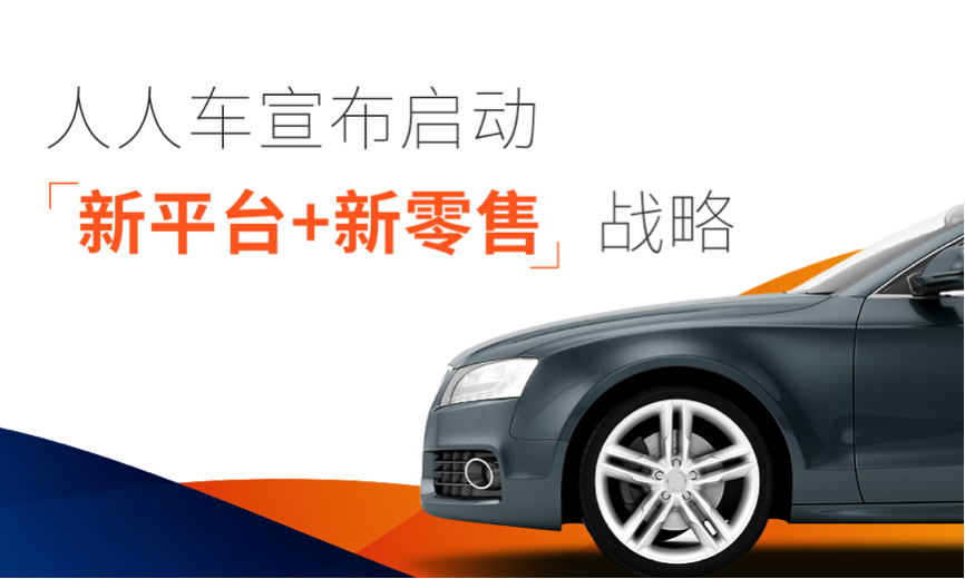 人人车CEO李健发内部信：成立8千万元基金