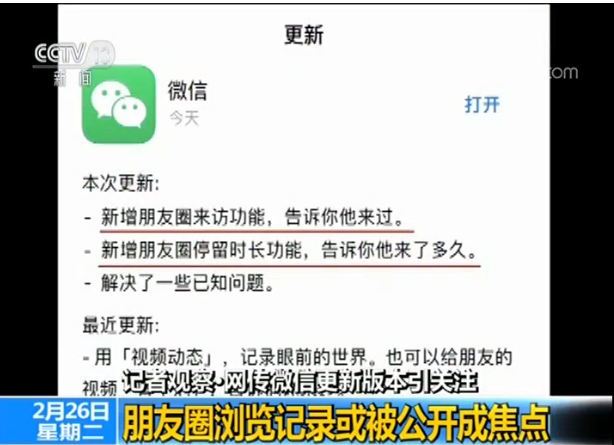 微信更新版本引关注 朋友圈浏览记录或被公开成焦点