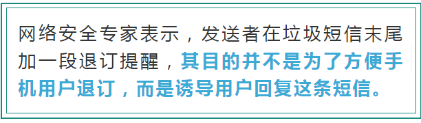 “回复TD退订”的垃圾短信 到底要不要回？别上当了！