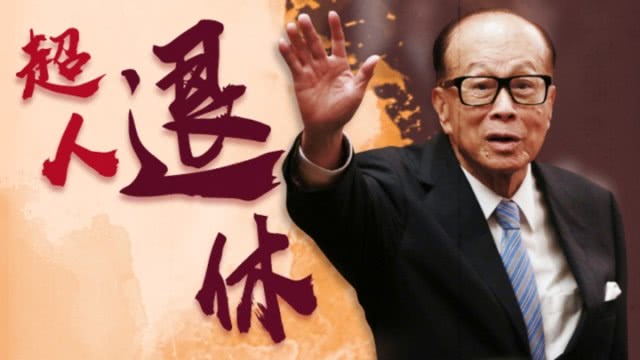 徐子淇公公李兆基宣布退休，香港四大家族全部交棒