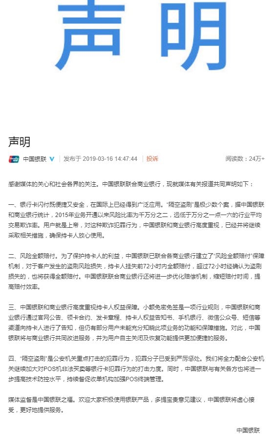 中国银联还是道歉了 称将优化闪付赔偿机制