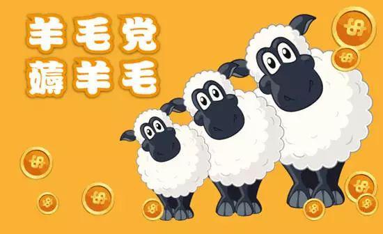 人民日报评论：“薅羊毛”，小心你成为那只羊