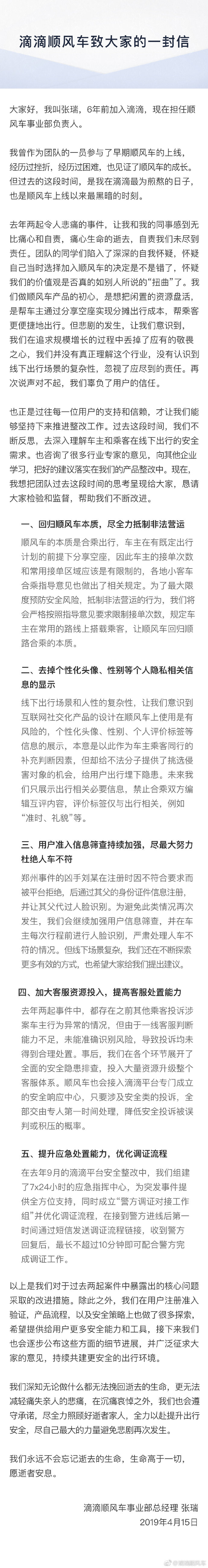 滴滴顺风车负责人发公开信：将回归合乘本质 去除社交化