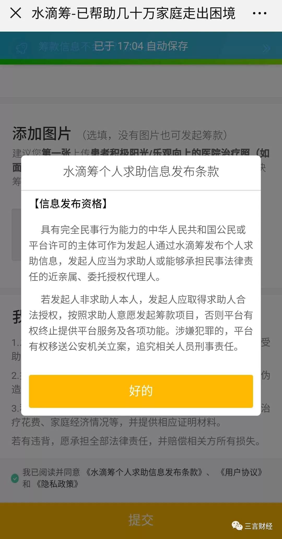 亲测：水滴筹等对贫困与否不核实，轻松筹假资料也能通过