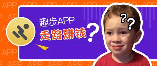 传销App登上榜首！扒一扒“走路赚钱”的趣步骗局