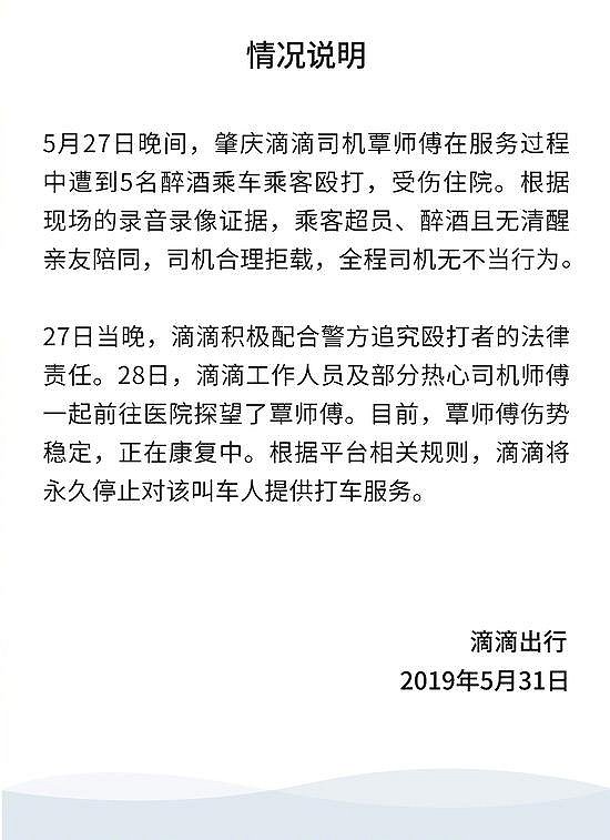 滴滴回应司机拒载5名醉酒乘客被打：绝不容忍