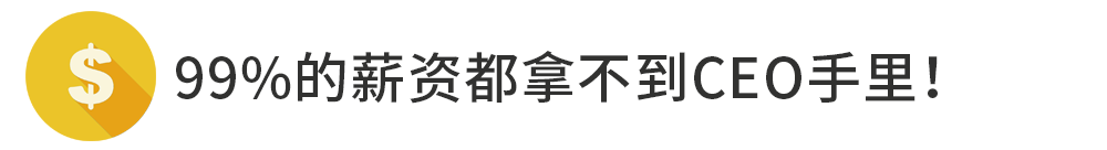 CEO年薪排行：马斯克23亿美元，比后面65个的总和还多！
