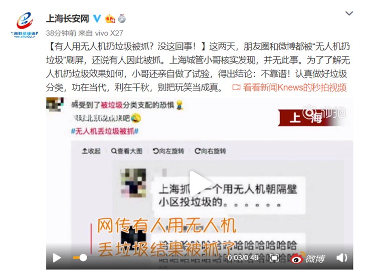 上海长安网辟谣“用无人机扔垃圾被抓”：没这回事