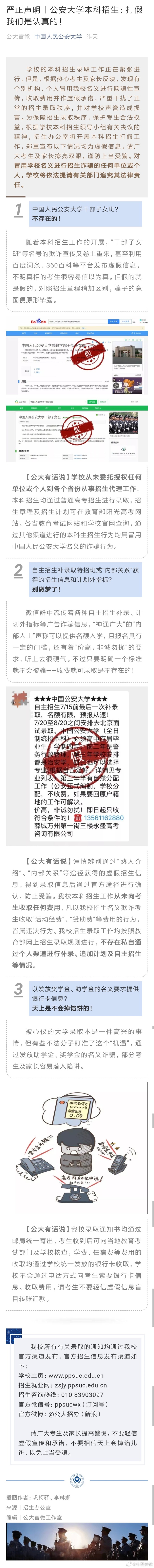 人民公安大学：不存在“干部子女班”，百度和360百科是假的