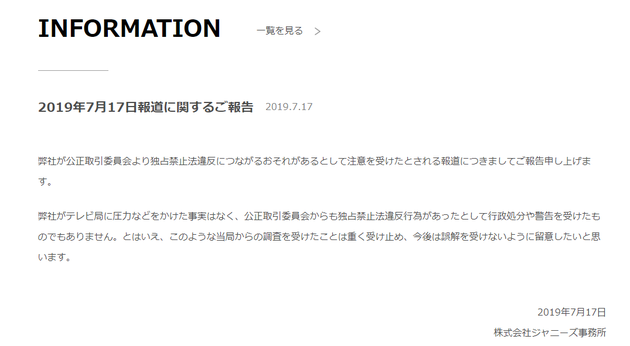 杰尼斯否认对电视台施压 称没有行政处分或警告