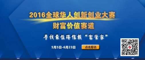 2016全球华人创新创业大赛 财富价值赛道火热