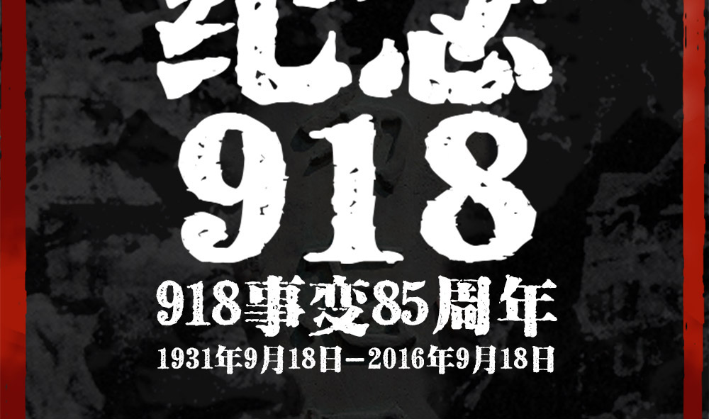  918  勿忘国耻 振兴中华_青岛_凤凰网