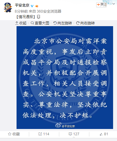 北京警方：责成昌平分局就雷洋案配合调查 决不护短