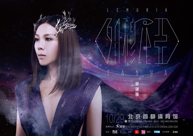 蔡健雅10月29日降临北京 打造魔幻“列穆尼亚”演唱会